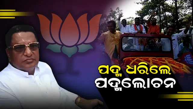 ଉପକୂଳ ଗଡ଼ରେ ବିଜେପିର ଆଖି । ମିଶନ୍ ୧୨୦ ମୁଡରେ ବିଜେପି, ହାତ ଛାଡ଼ି ପଦ୍ମ ଧରିଲେ ପଦ୍ମଲୋଚନ ।