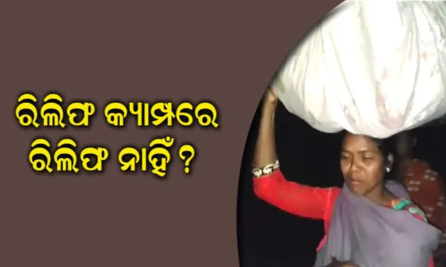 ରିଲିଫ କ୍ୟାମ୍ପରେ ମିଳୁନି ରିଲିଫ ! କ୍ଷୋଭରେ ବାତ୍ୟା ଆଶ୍ରୟସ୍ଥଳ ଛାଡିଲେ ଲୋକ, ପ୍ରଶାସନର ଉଦାସୀନତା ପ୍ରତିବାଦରେ ରାସ୍ତାରୋକ ।
