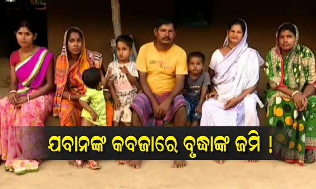 ଯବାନଙ୍କ ଜବରଦଖଲରେ ଜମି ! ଗୁହାରି କରୁଛନ୍ତି ଅସହାୟ ବୃଦ୍ଧା ।