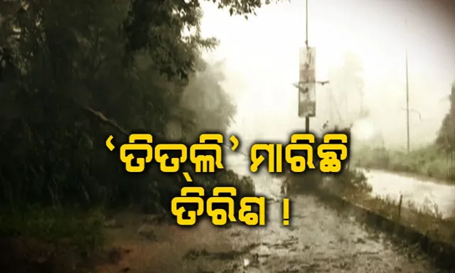 ତିତଲି ପରେ ତେଜିଲା ବିବାଦ ! ମୃତ୍ୟୁ ସଂଖ୍ୟାକୁ ନେଇ ସରକାର ମିଥ୍ୟା ତଥ୍ୟ ଦେଉଥିବା ବିରୋଧୀଙ୍କ ଅଭିଯୋଗ, ସତ ପରଖିଲା କନକ ନ୍ୟୁଜ୍ ।