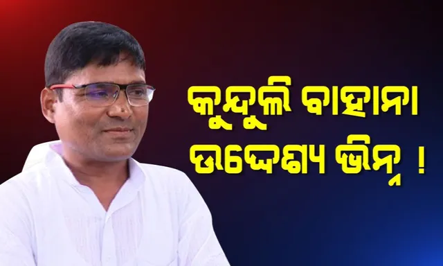 କୁନ୍ଦୁଲିକୁ ବାହାନା କରି ସଗରିଆ ଖସିଗଲେ !