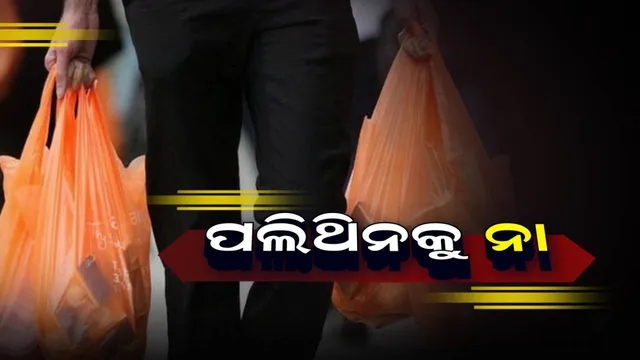 ଆଜି ଠାରୁ ପ୍ଲାଷ୍ଟିକ୍ ବ୍ୟାନ୍ ! ନିମୟ ଉଲ୍ଲଙ୍ଘନ କଲେ ଏକ ଲକ୍ଷ ଟଙ୍କା ଜରିମାନା ସମେତ ୬ ମାସ ଜେଲଦଣ୍ଡ, ଜାଣନ୍ତୁ କେଉଁ ରାଜ୍ୟରେ ଲାଗୁ ହେଲା ନିୟମ ?