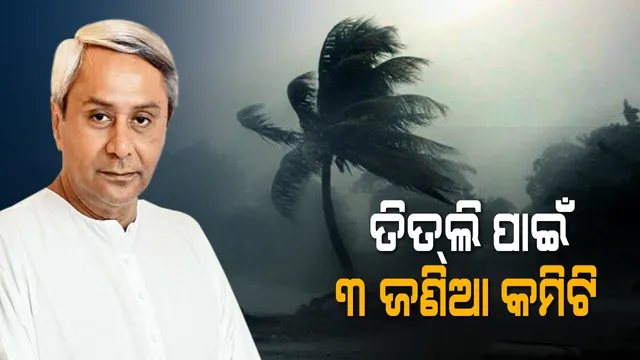 ‘ତିତଲି’ ପାଇଁ ୩ ଜଣିଆ ମନ୍ତ୍ରୀସ୍ତରୀୟ କମିଟି ଗଠନ କଲେ ମୁଖ୍ୟମନ୍ତ୍ରୀ! ପ୍ରଭାବିତ ଅଞ୍ଚଳ ପରିଦର୍ଶନ କରି କ୍ଷୟକ୍ଷତିର ଆକଳନ କରିବ ଟିମ୍