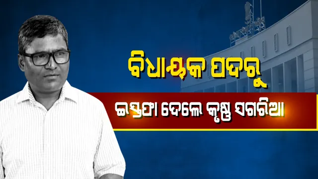 କାହିଁକି ବିଧାୟକ ପଦ ଛାଡିଲେ କୃଷ୍ଣ ଶଗରିଆ? କଣ ରହିଛି ରହସ୍ୟ?