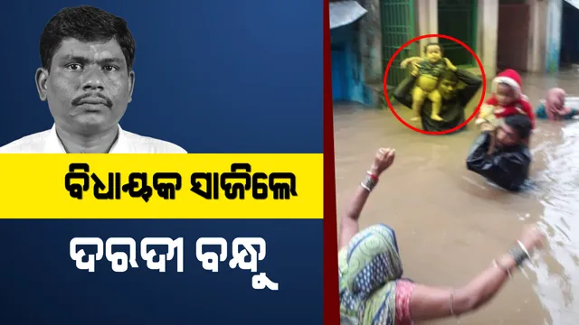 ଲୋକଙ୍କ ଲୁହ ଦେଖି ସମ୍ଭାଳି ପାରିଲେନି ବିଧାୟକ, ଛାତିଏ ପାଣିରେ ପଶି କୁନି କୁନି ଶିଶୁଙ୍କୁ ଉଦ୍ଧାର କରି ସମସ୍ତଙ୍କ ହୃଦୟ ଜିତିଲେ ପୂର୍ଣ୍ଣଚନ୍ଦ୍ର ।