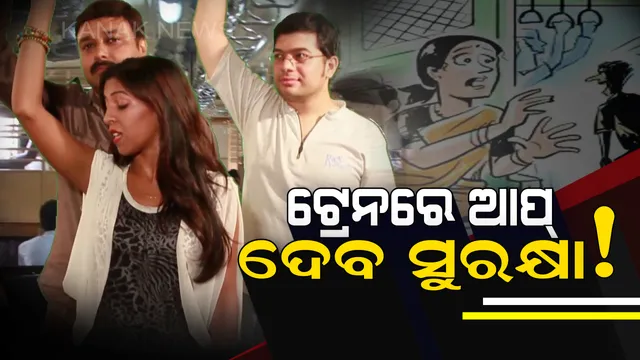 ଚଳନ୍ତା ଟ୍ରେନରେ ଚୋରି ଏବଂ ଅସଦାଚରଣରୁ ସୁରକ୍ଷା ଦେବ ଏହି ଆପ୍ ! କିଭଳି କରିବେ ବ୍ୟବହାର ଜାଣିରଖନ୍ତୁ ।