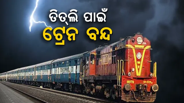 ବାତ୍ୟା ପାଇଁ ସର୍ତକତା ! ରାତି ୧୦ଟା ପରେ ଗଡିବନି ଟ୍ରେନ, ସୂଚନା ଦେଲା ପୂର୍ବତଟ ରେଳବାଇ