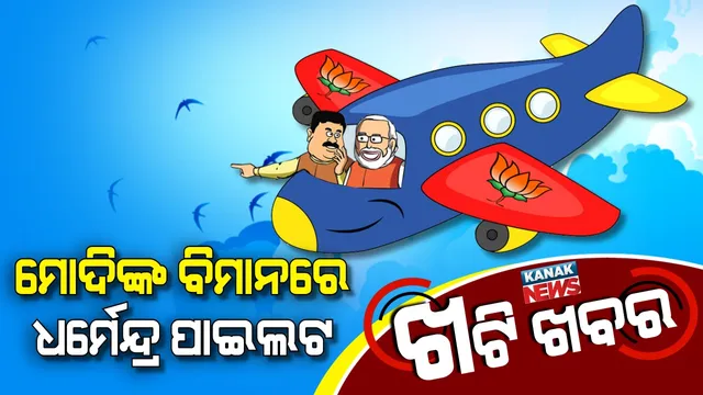 ମୋଦିଙ୍କ ଜେରକ୍ସ କପି ଧର୍ମେନ୍ଦ୍ର ! ସ୍ୱପ୍ନ ଦେଖାଇ ଦେଖାଇ ଶୁଆଇ ଦେଉନାହାନ୍ତି କେନ୍ଦ୍ରମନ୍ତ୍ରୀ