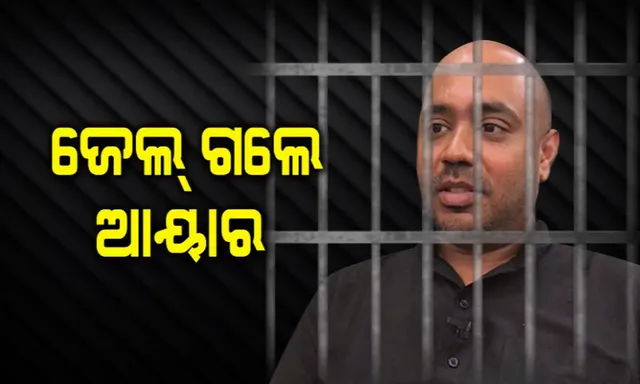 ଜେଲ ଗଲେ ଅଭିଜିତ୍ ଆୟାର ! ଜାମିନ ନାମଞ୍ଜୁର କଲେ SDJM କୋର୍ଟ, ବିଚାର ବିଭାଗୀୟ ହାଜତକୁ ଗଲେ ଅଭିଜିତ୍ ।