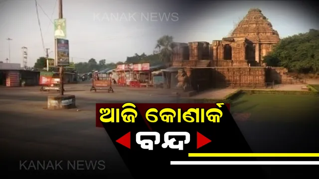 ବନ୍ଦ ଯୋଗୁଁ ଖାଁ ଖାଁ ଅର୍କକ୍ଷେତ୍ର ! ବଙ୍ଗୀୟ ଯୁବତୀଙ୍କୁ ଗଣଦୁଷ୍କର୍ମ ମାମଲାରେ ଅଭିଯୁକ୍ତଙ୍କୁ ଗିରଫ ଦାବିରେ ବିଜେପି ମହିଳା ମୋର୍ଚ୍ଚାର ୧୨ଘଂଟିଆ କୋଣାର୍କ ବନ୍ଦ ଡାକରା