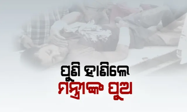 ବିବାଦରେ ମନ୍ତ୍ରୀ ବଦ୍ରି ପାତ୍ରଙ୍କ ସାନ ପୁଅ ! ବିଚ୍ ରାସ୍ତାରେ ଯୁବକଙ୍କୁ ଗୋଡାଇ ଗୋଡାଇ ହାଣିଥିବା ଅଭିଯୋଗ ।