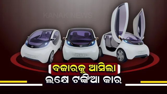ଭାରତୀୟ ବଜାରରେ ଏଂଟ୍ରି ମାରିଲା ସବୁଠୁ ଶସ୍ତା କାର୍ ! ଦାମ୍ ବାଇକଠାରୁ ବି କମ୍, ୧ ଲିଟର ତେଲରେ ଦୌଡିବ ୨୦କିମିର ରାସ୍ତା