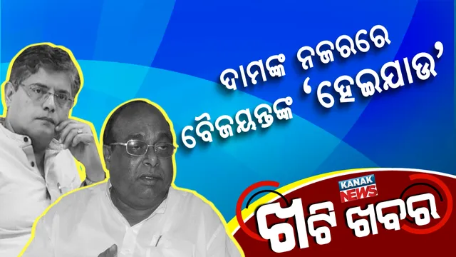 ସାଥୀ ଥିଲେ, ବଇରୀ ହେଲେ କି? ବୈଜୟନ୍ତଙ୍କୁ ନେଇ ଦାମ କାହିଁକି ଓଗାଳିଲେ ବିଷ? ଭାଇରାଲ ହେଉଛି ଭିଡିଓ ।