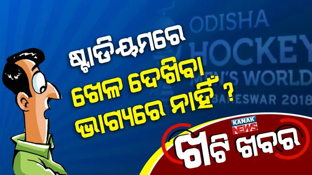 ହକି ବିଶ୍ୱକପ ମ୍ୟାଚକୁ ନେଇ ଛକରେ ଖଟି : ଭିଭିଆଇପି ଦେଖିବେ ଷ୍ଟାଡିୟମରେ, ସାଧାରଣ ଲୋକ ଦେଖିବେ ଟିଭିରେ ! 