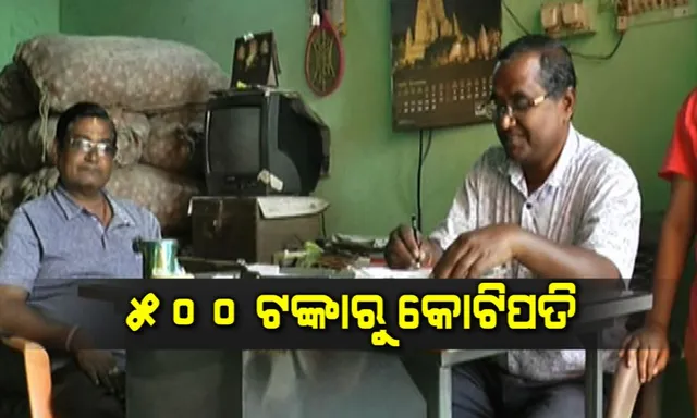 ମନ ଥିଲେ ଧନ ଆସେ । ୫୦୦ ଟଙ୍କାରୁ ବ୍ୟବସାୟ ଆରମ୍ଭ କରି କୋଟିପତି ବନିଲେ ନିମାପଡାର ଯୋଗେନ୍ଦ୍ର, ପଢନ୍ତୁ ଛୋଟ ଗାଁର ବଡ ବ୍ୟବସାୟୀଙ୍କ ବିଷୟରେ କିଛି