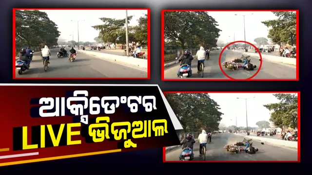 କ୍ୟାମେରାରେ କଏଦ ହେଲା ଆକ୍ସିଡେଂଟର ଲାଇଭ ଭିଜୁଆଲ । ଦେଖନ୍ତୁ କିଭଳି ବାଇକକୁ ଧକ୍କା ଦେଲା ଆଉ ଏକ ବାଇକ୍