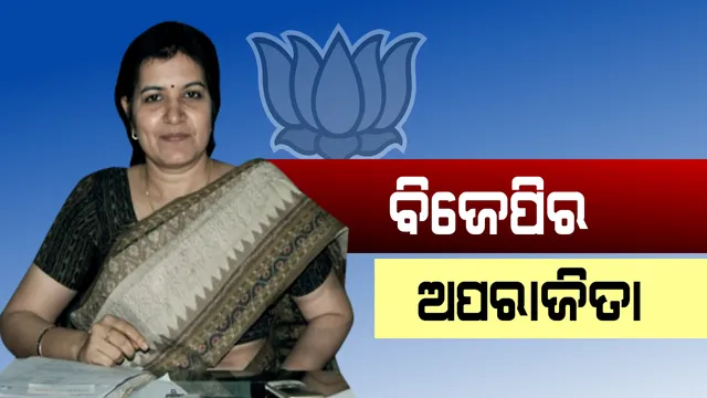 ଆସନ୍ତା ୨୭ରେ ବିଜେପିରେ ଯୋଗ ଦେବେ ଅପରାଜିତା ଷଡଙ୍ଗୀ! ଭୁବନେଶ୍ୱର ଦେଖିବ କି ପ୍ରଶାସକଙ୍କ ଲଢେଇ ?  