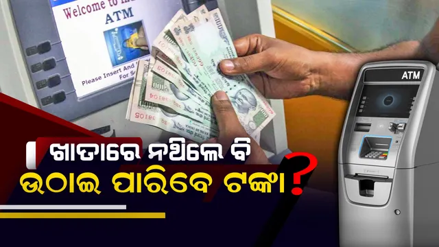 ଯଦି ଆପଣଙ୍କ ବ୍ୟାଙ୍କ ଖାତାରେ ନାହିଁ ଟଙ୍କାଟିଏ ବି ବାଲାନ୍ସ..ତଥାପି ଉଠାଇପାରିବେ ୫ରୁ୨୦ ହଜାର ଟଙ୍କା, ଜାଣନ୍ତୁ ପୂରା ପ୍ରକ୍ରିୟା