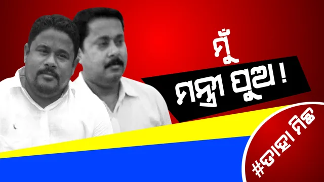 #ଡାହା ମିଛ। ଶାସ୍ତ୍ର ନୁହେଁ ଶସ୍ତ୍ର ବିଶ୍ୱାସୀ ମନ୍ତ୍ରୀଙ୍କ ପୁଅ। ଆତଙ୍କର ନାଁ ବଦ୍ରିଙ୍କ ପୁଅ !