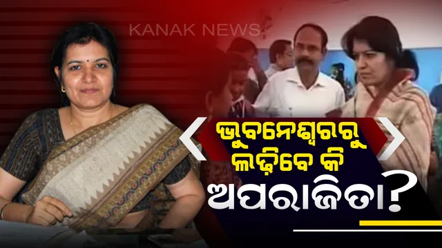ଅପରାଜିତାଙ୍କୁ ନେଇ ପାଟି ଖୋଲିଲେ ପାଟ୍ଟଶାଣୀ । କହିଲେ, ଜଗନ୍ନାଥ ଜିତାଉଛନ୍ତି, ଆମେ କିଏ?