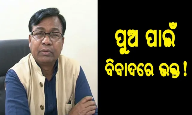 ପୁଅ ପାଇଁ ବିବାଦରେ ଫଶିଲେ ଆଉ ଜଣେ ନେତା: ଭକ୍ତ ଦାସଙ୍କ ପୁଅ ସାଗରଙ୍କ ବିରୋଧରେ ସାଘାଂତିକ ଅଭିଯୋଗ ଆଣିଲେ ତେଲେଙ୍ଗାନା କଂଗ୍ରେସ ନେତା