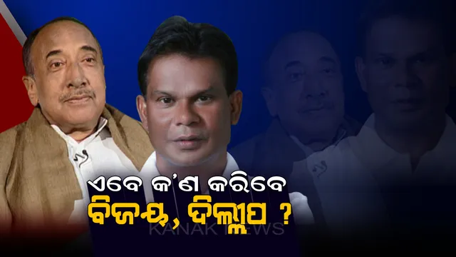 ନୂଆ ବର୍ଷରେ କଡ଼ ଲେଉଟାଇବ ରାଜ୍ୟ ରାଜନୀତି, କ’ଣ ହେବ କ୍ୟାମ୍ପ ଖୋଜୁଥିବା ଦୁଇ ନେତାଙ୍କ ନିଷ୍ପତି ?