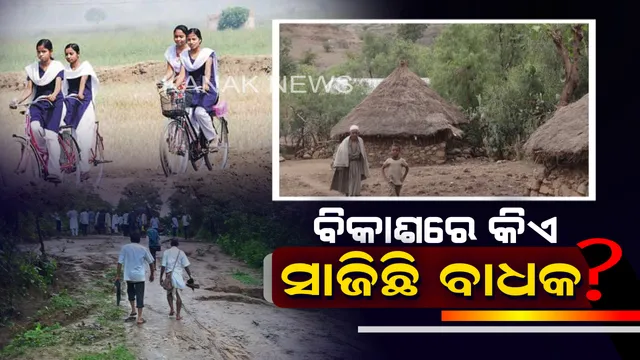 ସ୍ୱାଧୀନତାର ୭୨ ବର୍ଷ ପରେ ବିକାଶରେ ବାଧା । ଏବେ ବି ରାଜ୍ୟର ୧୦ ହଜାର ଗାଁକୁ ସଡକ ସଂଯୋଗ ହୋଇନାହିଁ