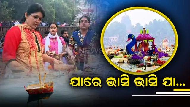 ବିନ୍ଦୁ ସାଗରରେ ବୋଇତ ବନ୍ଦାଣ : କଦଳୀ ପଟୁଆରେ ପାନ ଗୁଆ ଥୋଇ ଗାଇଲେ ଆ କା ମା ବୈ ଗୀତ