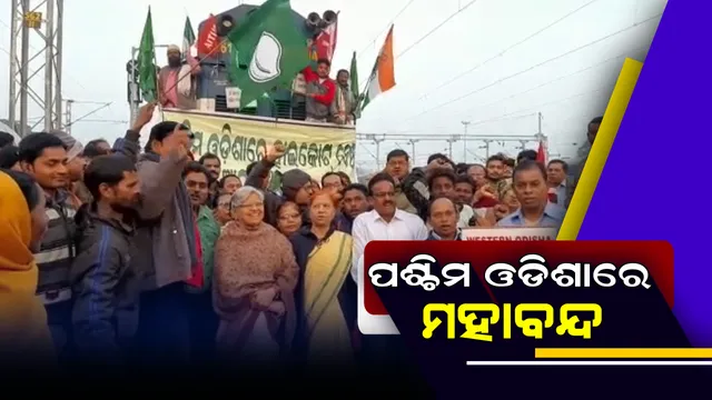 ପଶ୍ଚିମ ଓଡିଶାରେ ହାଇକୋର୍ଟ ବେଂଚ ଦାବିରେ ମହାବନ୍ଦ : ସମ୍ବଲପୁରରେ ରେଳରୋକ, ଯାତ୍ରୀ ହନ୍ତସନ୍ତ