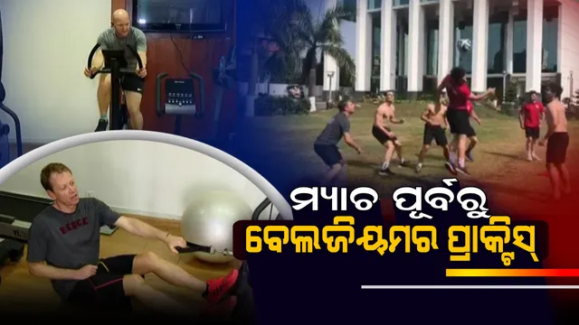 କଳିଙ୍ଗ ଷ୍ଟାଡିୟମରେ ଆଜିଠୁ ହକି ବିଶ୍ୱକପ୍। ପ୍ରଥମ ମ୍ୟାଚ୍ ପୂର୍ବରୁ ବେଲଜିୟମ୍ ଦଳର ଚାଲିଛି ଜୋରଦାର ପ୍ରାକ୍ଟିସ