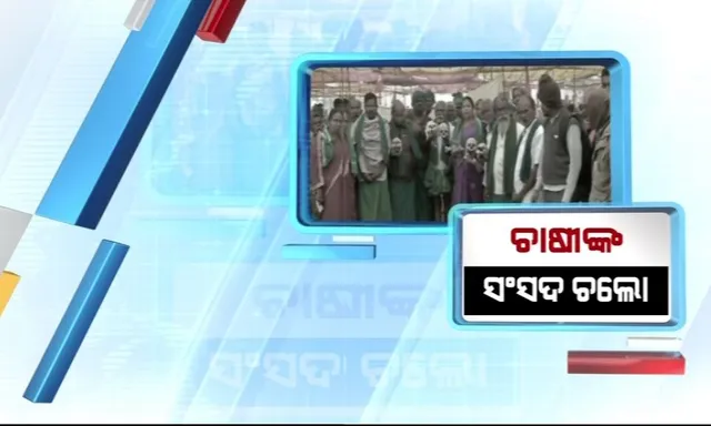 ଆଜି ସଂସଦ ଘେରିବେ ଚାଷୀ । ଋଣଛାଡ ଓ ଧାନର ସହାୟକ ମୁଲ୍ୟ ବୃଦ୍ଧି ଦାବିକୁ ନେଇ ଚାଷୀ କରୁଛନ୍ତି ଆନ୍ଦୋଳନ