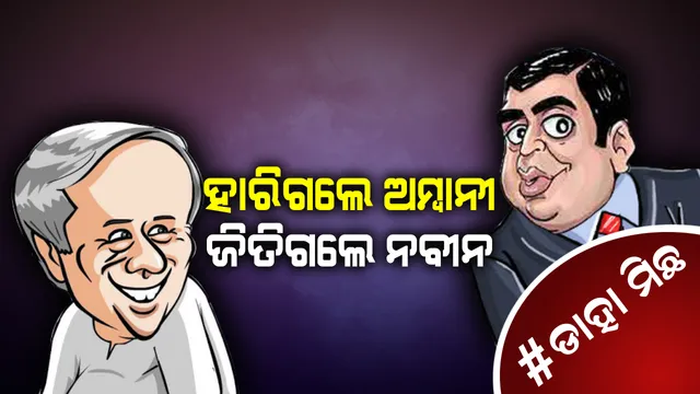 #ଡ଼ାହା ମିଛ । ରାଜଧାନୀରେ ଜୀବନ ଖୋଜୁଛି ରିଲାଏନ୍ସ ଜିଓ, ବେପାର ମାରିଦେଲା ନବୀନଙ୍କ ମାଗଣା ୱାଇଫାଇ । 