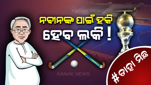 #ଡ଼ାହା ମିଛ । ସରକାର ବିରୋଧୀ ହାୱାକୁ କାଟିବ ବ୍ରାଣ୍ଡ ନବୀନ । ଶତ୍ରୁକୁ ମାତ୍ ଦେବ ହକିର ମହାକୁମ୍ଭ ?