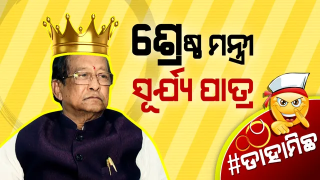 #ଡାହାମିଛ। ତିତଲି ମୃତ୍ୟୁ ସଂଖ୍ୟା ବୟାନ ପାଇଁ ସୂର୍ଯ୍ୟ ପାତ୍ର ବନିଲେ ଶ୍ରେଷ୍ଠ ମନ୍ତ୍ରୀ ।