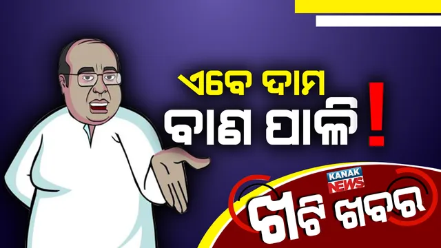 ଇତିହାସ କହୁଛି ନବୀନଙ୍କ ଶାସନ ସମୟରେ ତିଷ୍ଠି ପାରି ନାହିଁ ଆଞ୍ଚଳିକ ଦଳ, ଏବେ ଦାମଙ୍କ ନୂଆ ଦଳ ପାଳି ? 