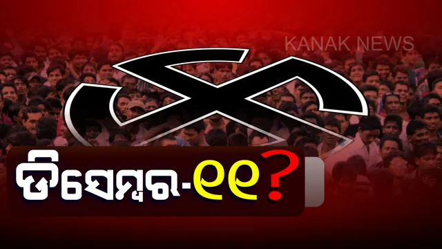 ଡ଼ର ଭରୁଛି ଡିସେମ୍ବର , କ’ଣ ହେବ ଫଳାଫଳ !  କାହାର ବଦଳିବ ରଣନୀତି, କାହାର ଫିଟିବ ଭାଗ୍ୟ ?