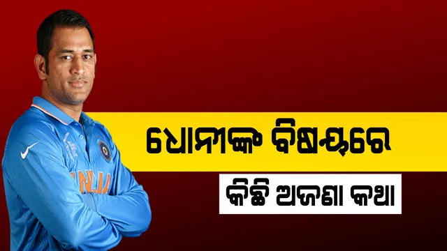 ୨୦୧୯ ବିଶ୍ୱକପ ଖେଳିବେ କି ନାହିଁ ଧୋନି ? ଜାଣନ୍ତୁ କଣ କହିଲେ ତାଙ୍କ ଜୀବନୀ ଲେଖକ ଭରତ ସୁର୍ନ୍ଦେସନ