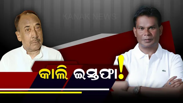 କାଲି ବିଜେପିକୁ ବାଏ ବାଏ କରିପାରନ୍ତି ବିଜୟ-ଦିଲୀପ ! ଅଧ୍ୟକ୍ଷଙ୍କୁ ଚିଠି ଲେଖି ଦେଇପାରନ୍ତି ଇସ୍ତଫା ।