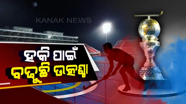 ହକି ପାଇଁ ହଲଚଲ । ଉଦଘାଟନୀ ଉତ୍ସବରେ ଏଆର ରେହମାନଙ୍କ ସଂଗୀତ ସହ ମାଧୁରୀଙ୍କ ନୃତ୍ୟୁରେ ଝୁମିବେ ଦର୍ଶକ । ଲୋକଙ୍କୁ ମତୁଆଲା କରିବେ ଶାହାରୁଖ୍