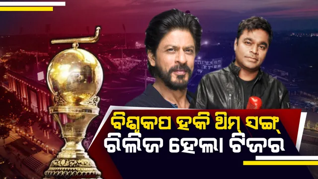 ରିଲିଜ ହେଲା ହକି ବିଶ୍ୱକପ ଥିମ୍ ସଙ୍ଗର ଟିଜର । ଏ.ଆର ରେହମାନଙ୍କ ଗୀତରେ ଝୁମିବେ ଦର୍ଶକ, ଦେଖନ୍ତୁ ଭିଡିଓ