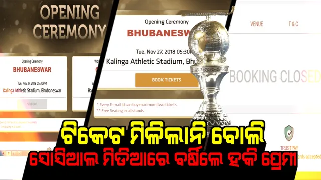    ମିଳିଲାନି ଉଦଘାଟନୀ ଉତ୍ସବ ଟିକେଟ, ସୋସିଆଲ ମିଡିଆରେ ମନଇଚ୍ଛା ବର୍ଷିଲେ ହକିପ୍ରେମୀ ।