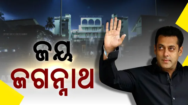 ଓଡିଶା ଆସି ଖୁସ୍ ହୋଇଗଲେ ଭାଇଜାନ । ମୁଖ୍ୟମନ୍ତ୍ରୀଙ୍କୁ ପ୍ରଂଶସା କଲେ, ଓଡିଆରେ ଦର୍ଶକଙ୍କୁ ପଚାରିଲେ ବାଲିଯାତ୍ରା କେମିତି ଚାଲିଛି, ଦେଖନ୍ତୁ ଭିଡିଓ