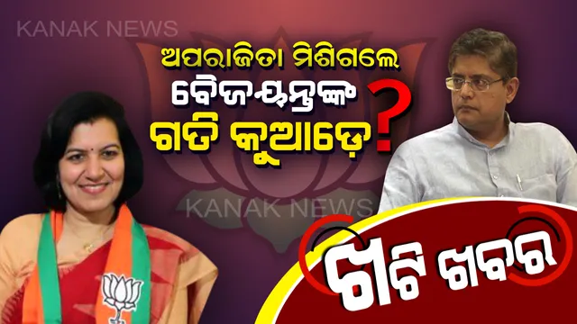 ଅପରାଜିତାଙ୍କ ପରେ ଏବେ ବୈଜୟନ୍ତଙ୍କୁ ନେଇ ଚର୍ଚ୍ଚା ! ‘ହେଇଯାଉ’ରେ ସୀମିତ ରହିବ କି ବୈଜୟନ୍ତଙ୍କ ଭାଗ୍ୟ ?