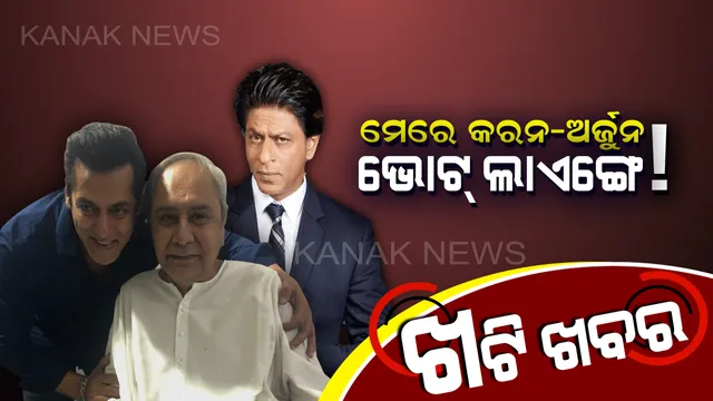 ଟ୍ୱିନସିଟିରେ ଶାହରୁଖ-ସଲମାନ । ନବୀନଙ୍କ ବ୍ରାଣ୍ଡ୍ ସିନା ବଢ଼ାଇଲେ, ହେଲେ ଭୋଟ୍ ଆଣିପାରିବେ କି ?