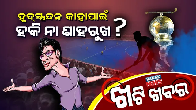 ଆଗ ହିରୋ ନା ହକି ? ଶାହରୁଖଙ୍କ ପାଇଁ ଟିକେଟ୍ ଦରରେ ସୁନାମୀ ।