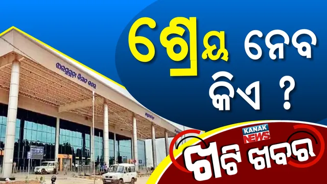 ବିମାନବନ୍ଦର ନାଁ ବଦଳିଲା ପରେ ଚର୍ଚ୍ଚା : କିଏ ନେବ ଶ୍ରେୟ, ‘ହାତ’ ଛାଡ଼ି ଶଙ୍ଖ ଧରିବେ କି ଝାରସୁଗୁଡ଼ା କଂଗ୍ରେସ ବିଧାୟକ !