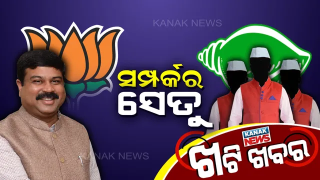 ଦିଲ୍ଲୀ ରାଜନୀତି ସହ ବିଜେଡ଼ିର କେଉଁ ଉପକୂଳିଆ ନେତାଙ୍କ ଭିତିରି ବୁଝାମଣା !