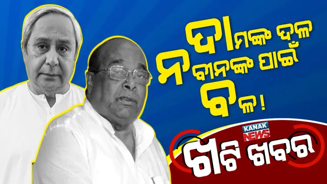 ଇତିହାସ କହୁଛି ନବୀନଙ୍କ ଶାସନ ସମୟରେ ତିଷ୍ଠି ପାରି ନାହିଁ ଆଞ୍ଚଳିକ ଦଳ, ଏବେ ଦାମଙ୍କ ନୂଆ ଦଳ ପାଳି ? 