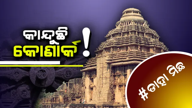 #ଡାହା ମିଛ । କୋଣାର୍କକୁ ଅସହାୟ କରିଦେଲା କି ଏଏସଆଇ ?