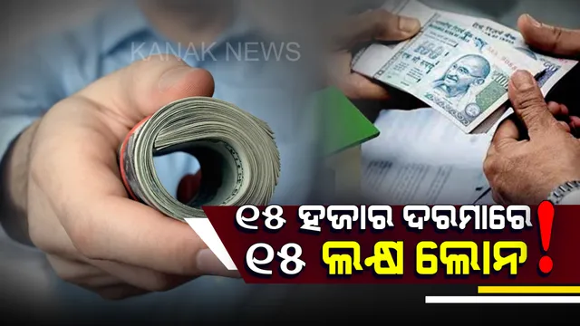 ୧୫ ହଜାର ଟଙ୍କା ଦରମା ପାଉଥିଲେ ୧୫ ଲକ୍ଷ ଟଙ୍କା ପାଇପାରିବେ ଲୋନ ।ଜାଣନ୍ତୁ କେଉଁ ବ୍ୟାଙ୍କରେ ମିଳୁଛି ଏହି ସୁବିଧା